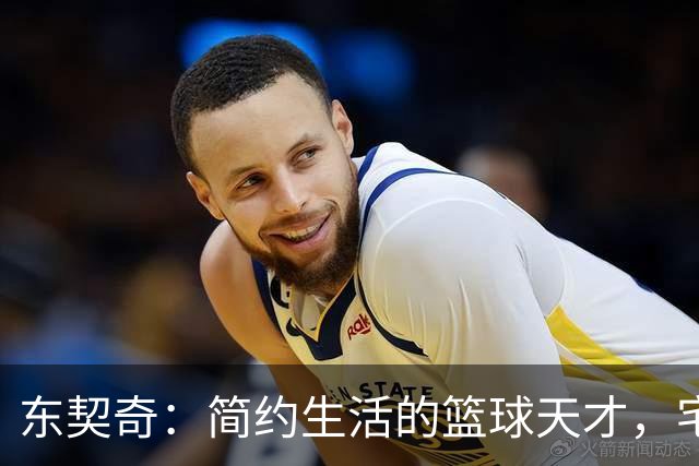 东契奇：简约生活的篮球天才，宅家也能变成明星