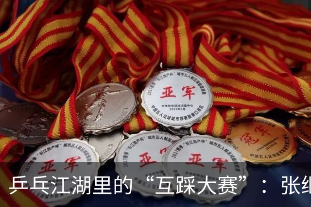 乒乓江湖里的“互踩大赛”：张继科成靶子了？