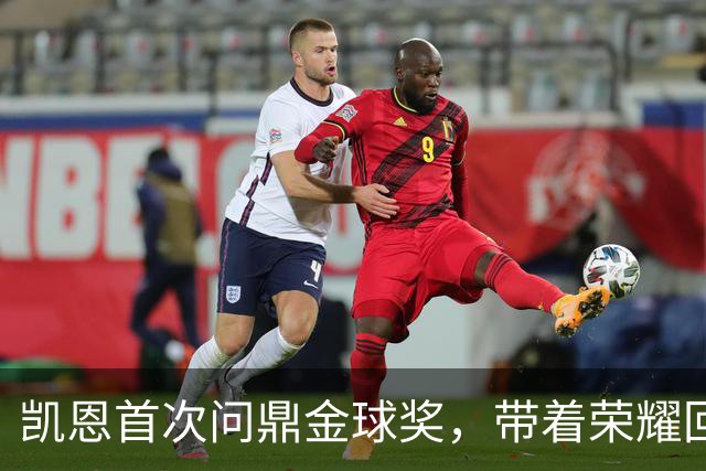 凯恩首次问鼎金球奖，带着荣耀回家！