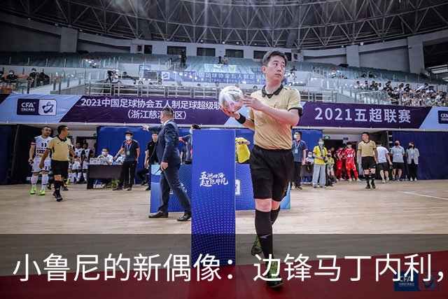 小鲁尼的新偶像：边锋马丁内利，别传承我的“老爸光环”！