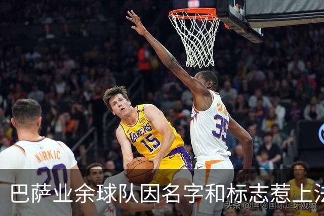 巴萨业余球队因名字和标志惹上法律麻烦，真是乌龙一场！