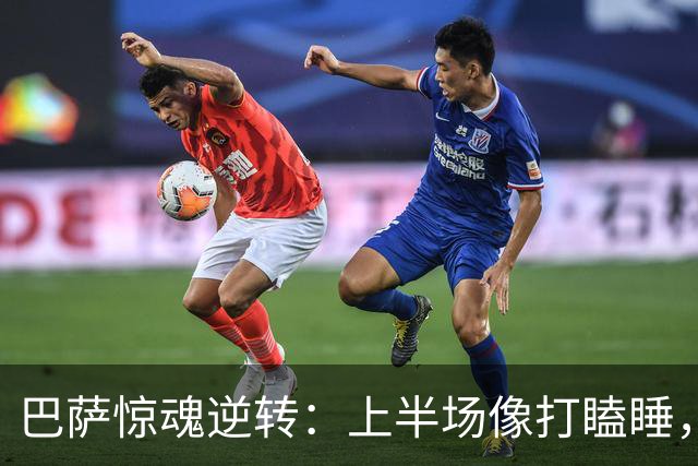 巴萨惊魂逆转：上半场像打瞌睡，下半场如梦初醒