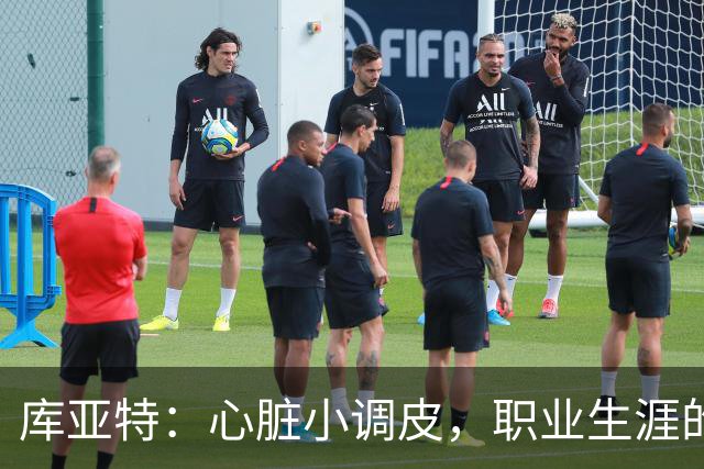 库亚特：心脏小调皮，职业生涯的起起伏伏