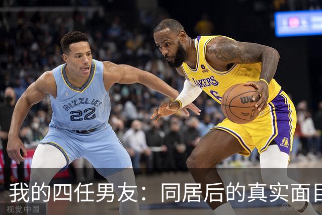 我的四任男友：同居后的真实面目暴露无遗