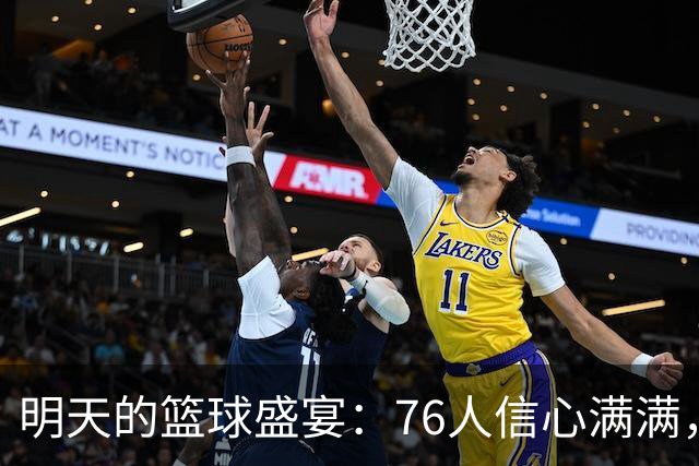 明天的篮球盛宴：76人信心满满，雄鹿则默默祈祷