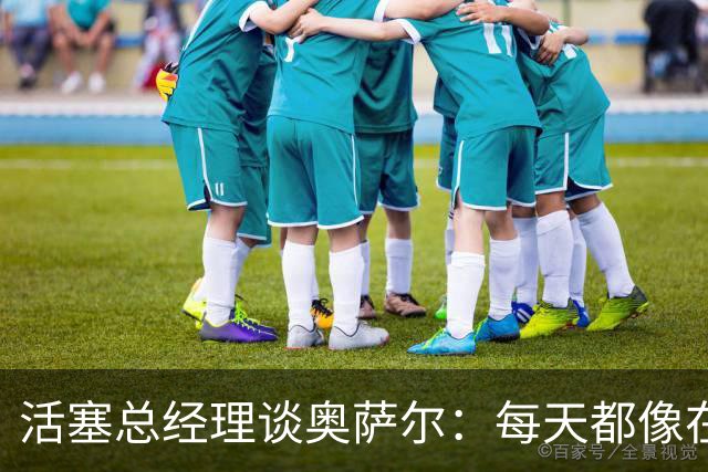活塞总经理谈奥萨尔：每天都像在打“拼搏冠军”游戏！