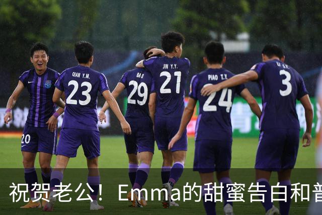 祝贺老公！Emma的甜蜜告白和普里查德的NBA新“票房”盛宴