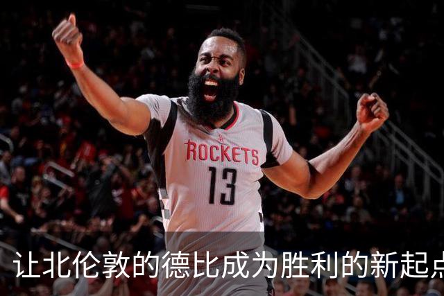 让北伦敦的德比成为胜利的新起点！