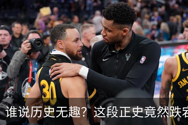 谁说历史无趣？这段正史竟然跌宕起伏得像肥皂剧！