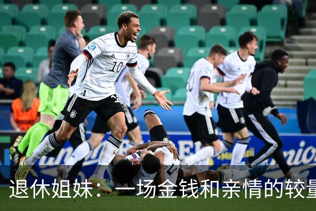 退休姐妹：一场金钱和亲情的较量