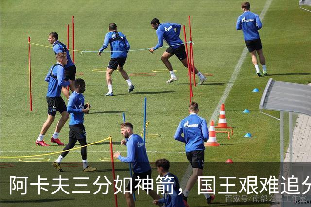 阿卡夫三分如神箭，国王艰难追分的秘密武器