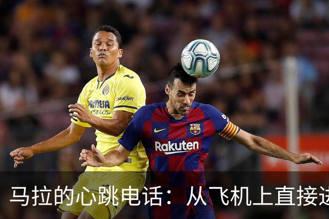 马拉的心跳电话：从飞机上直接进德国队的大门